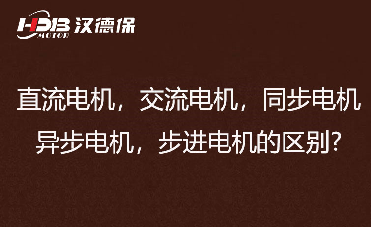 直流電機，交流電機，同步電機，異步電機，步進電機的區別?