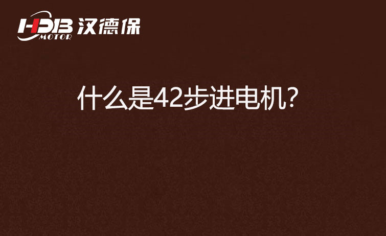 什么是42步進(jìn)電機(jī)？